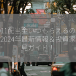 1911配当金いつもらえるの？：2024年最新情報＆投資家必見ガイド！