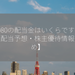 7080の配当金はいくらですか？【配当予想・株主優待情報まとめ】