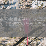 AT&Tの配当金はいつ入金されるのか？投資家のための完全ガイド！