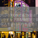 QYLDの100株の配当金はいくらですか？高配当ETFで安定収入を手に入れる方法！