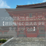 コマツの中間配当金はいくらですか？【建設機械の巨人の安定配当をチェック！】