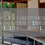 ナスダック100 ETFの配当金はいくらですか？【高配当ETF】【投資初心者向け】