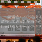 マニー 配当金 いつもらえる？【投資初心者必見】配当金の仕組みと受け取り方完全ガイド！