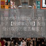 信越化学の配当金はいつ支払われますか？【投資家必見】配当日や受け取り方徹底解説！