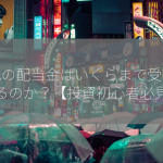 株式の配当金はいくらまで受け取れるのか？【投資初心者必見】