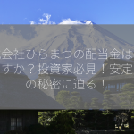 株式会社ひらまつの配当金はいくらですか？投資家必見！安定配当の秘密に迫る！