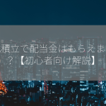 株式積立で配当金はもらえますか？【初心者向け解説】