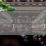 積立NISAで配当金はもらえないの？【投資初心者必見】