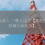 配当金 いつ買えば？【高配当株投資の始め方】