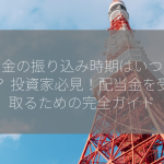 配当金の振り込み時期はいつですか？ 投資家必見！配当金を受け取るための完全ガイド