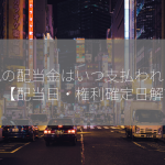 関電の配当金はいつ支払われますか？【配当日・権利確定日解説】